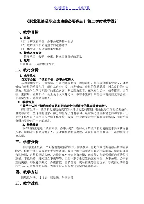 《职业道德与法律》(教案讲稿)第四课--职业道德是职业成功的必要保证