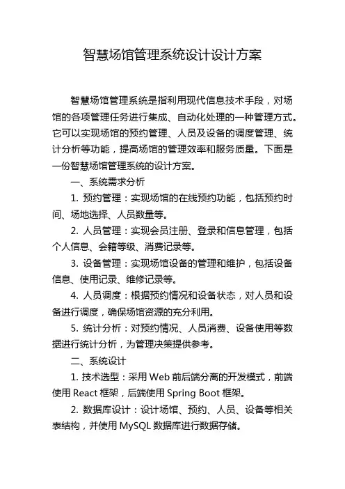 智慧场馆管理系统设计设计方案