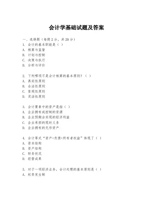 会计学基础试题及答案