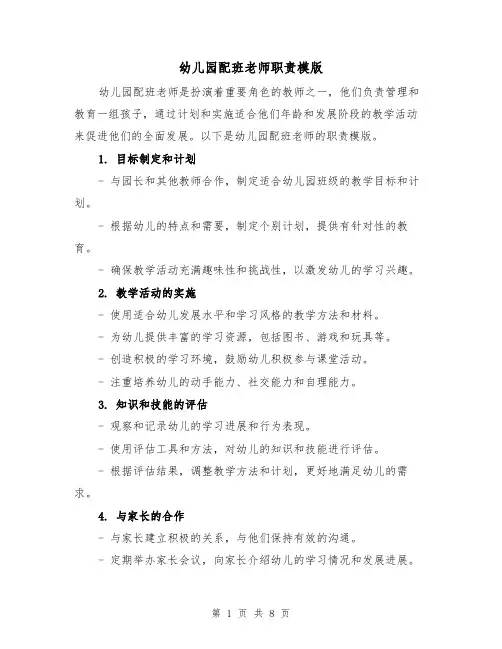 幼儿园配班老师职责模版(4篇)