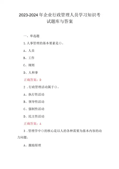2023-2024年企业行政管理人员学习知识考试题库与答案