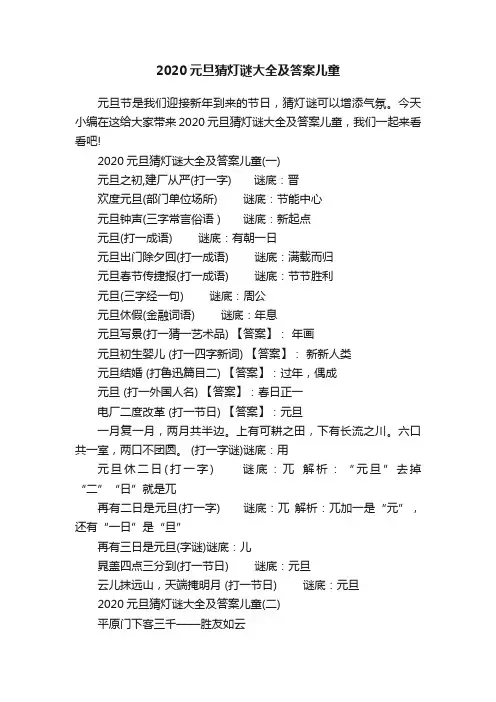 2020元旦猜灯谜大全及答案儿童