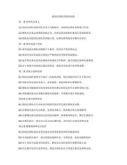 校园足球队的规章制度