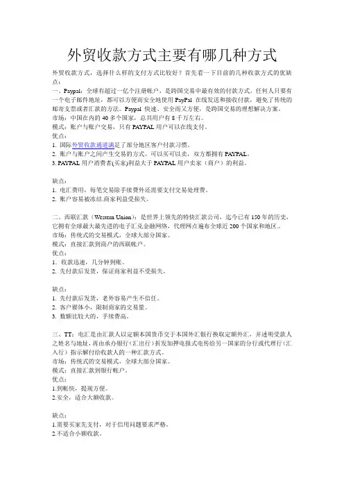 外贸收款方式主要有哪几种方式