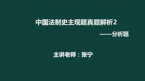 中国法制史主观题真题解析2(张宁)