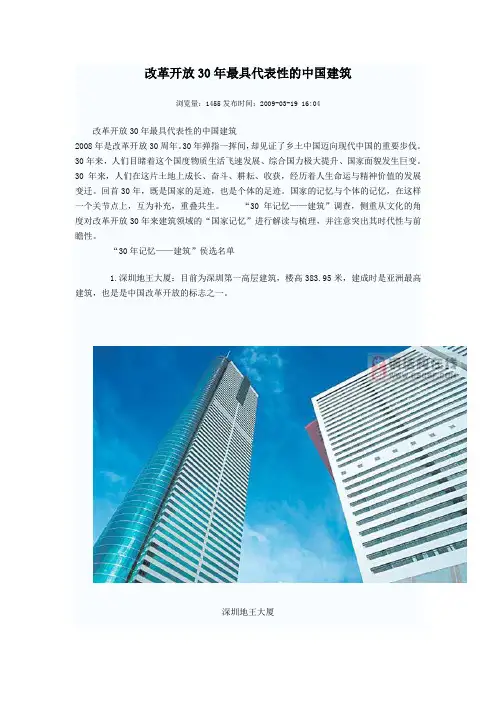 改革开放30年最具代表性的中国建筑