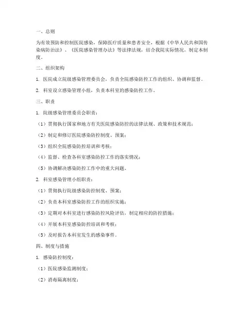医院院科两级感染管理制度