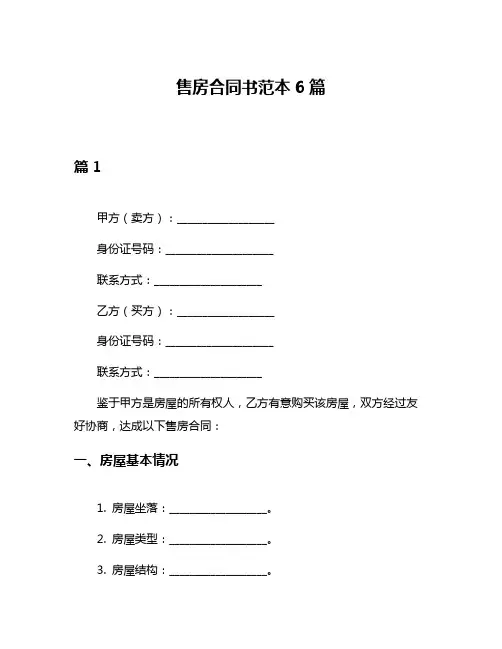 售房合同书范本6篇