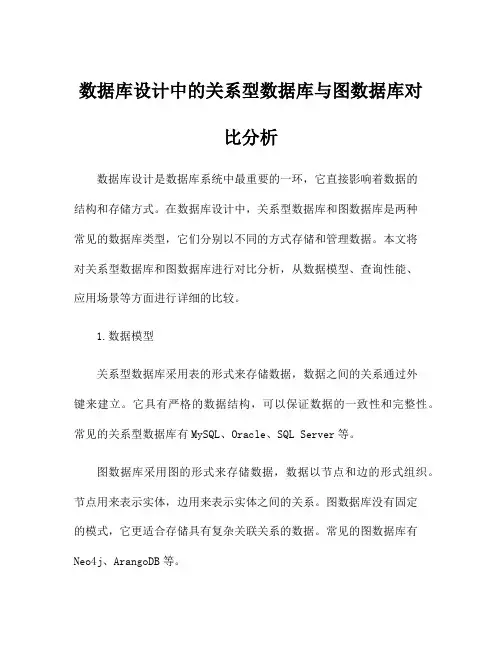 数据库设计中的关系型数据库与图数据库对比分析