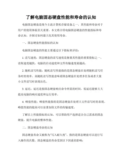 了解电脑固态硬盘性能和寿命的认知