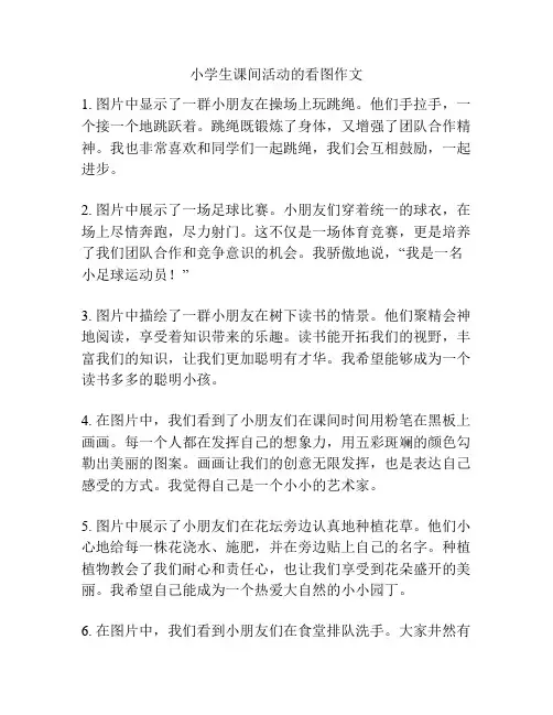 小学生课间活动的看图作文