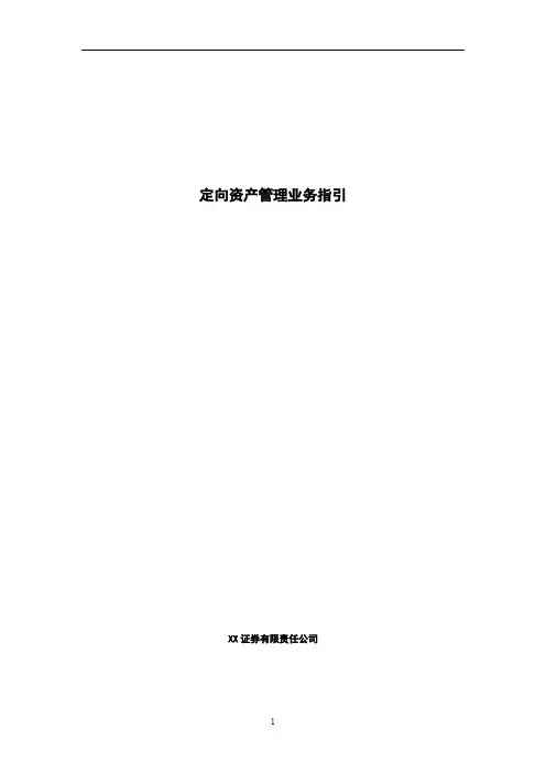 XX证券公司定向资产管理业务指引