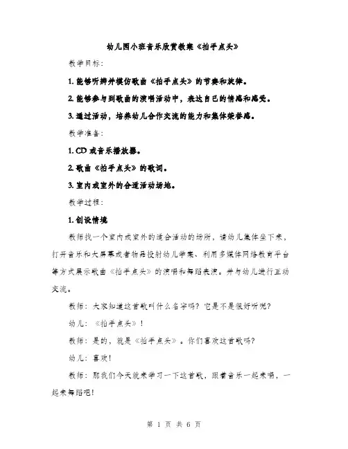 幼儿园小班音乐欣赏教案《拍手点头》（2篇）