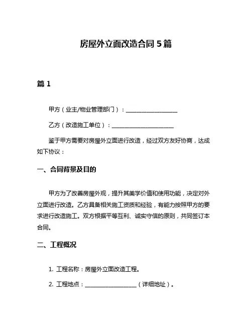 房屋外立面改造合同5篇
