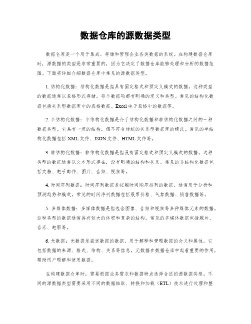 数据仓库的源数据类型