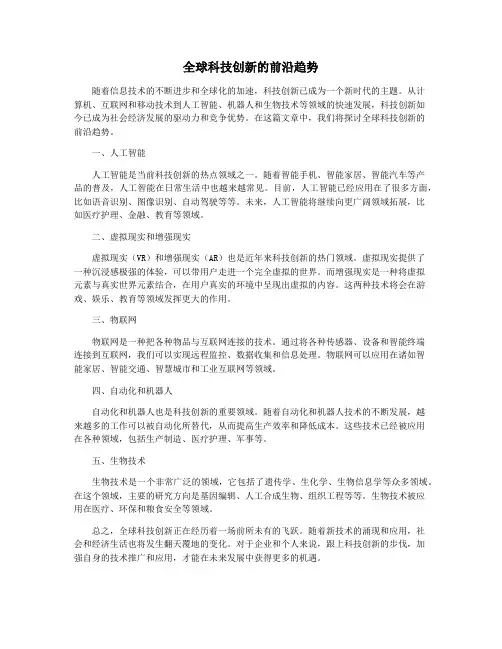 全球科技创新的前沿趋势