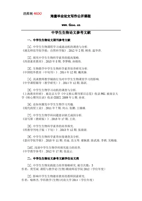 中学生生物论文参考文献范例