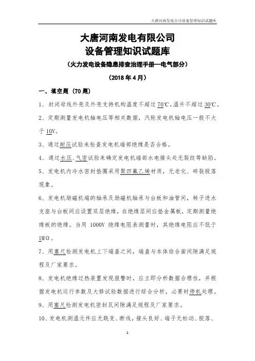 03 《中国大唐集团公司火力发电设备隐患排查治理手册》电气一次设备部分试题库