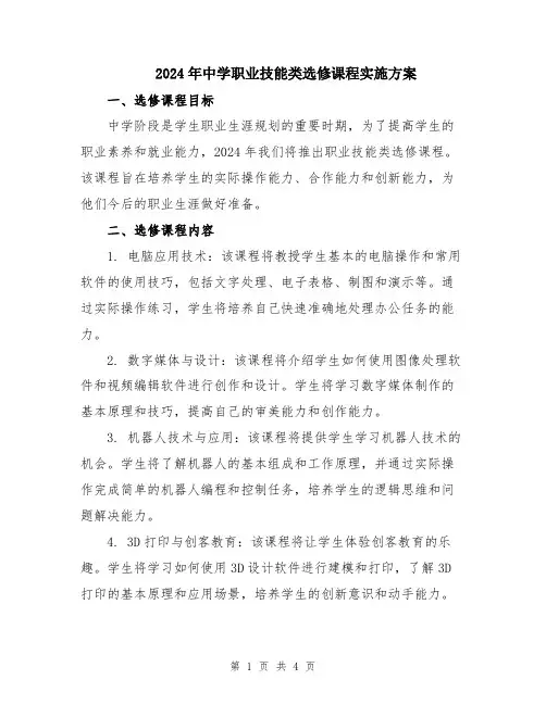 2024年中学职业技能类选修课程实施方案
