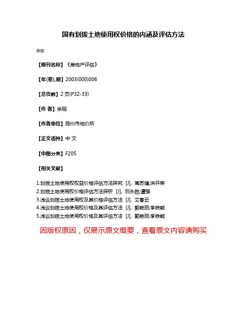 国有划拨土地使用权价格的内涵及评估方法