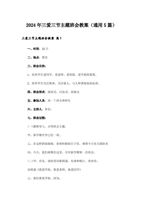2024年三爱三节主题班会教案(通用5篇)