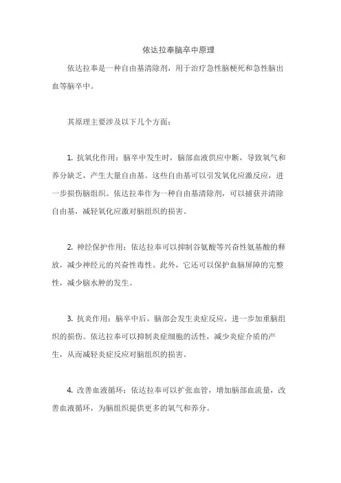 依达拉奉脑卒中原理
