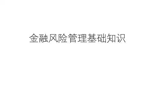 金融风险管理基础知识