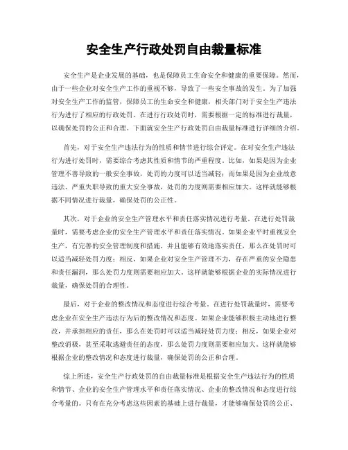 安全生产行政处罚自由裁量标准
