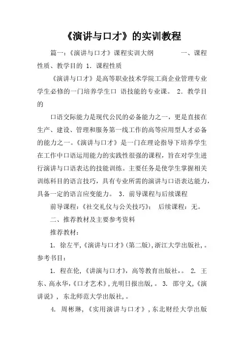 《演讲与口才》的实训教程