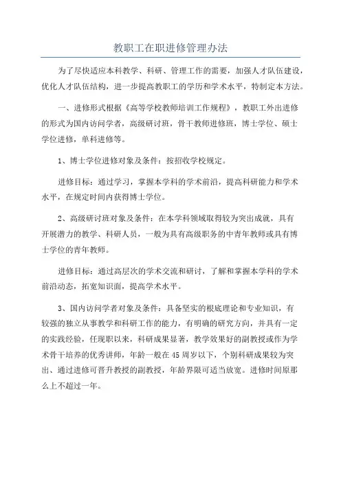 教职工在职进修管理办法