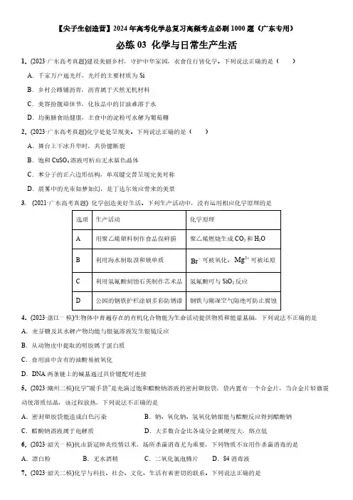 2024年广东省高考化学总复习高频考点必刷题03 化学与生产生活含详解