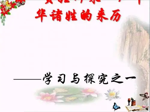 “贵姓何来”：中华诸姓的来历ppt 2
