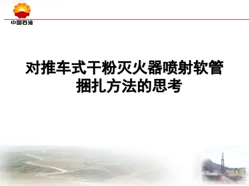 对推车式干粉灭火器喷射软管捆扎方法的思考