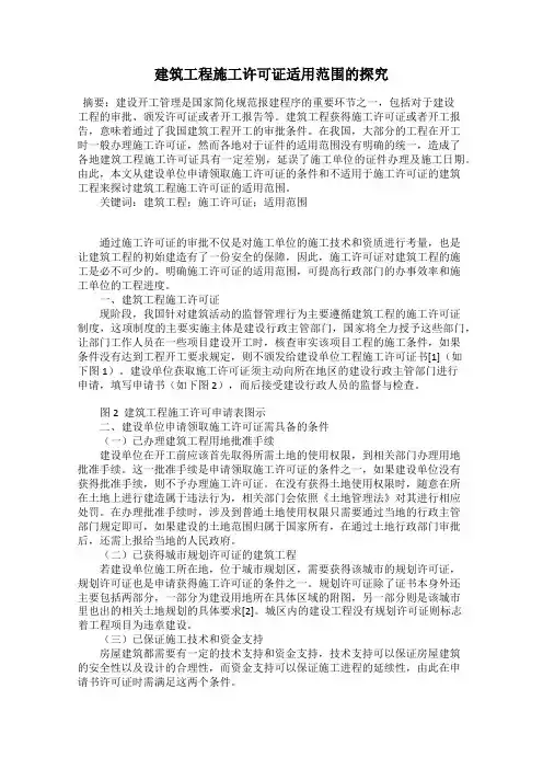 建筑工程施工许可证适用范围的探究
