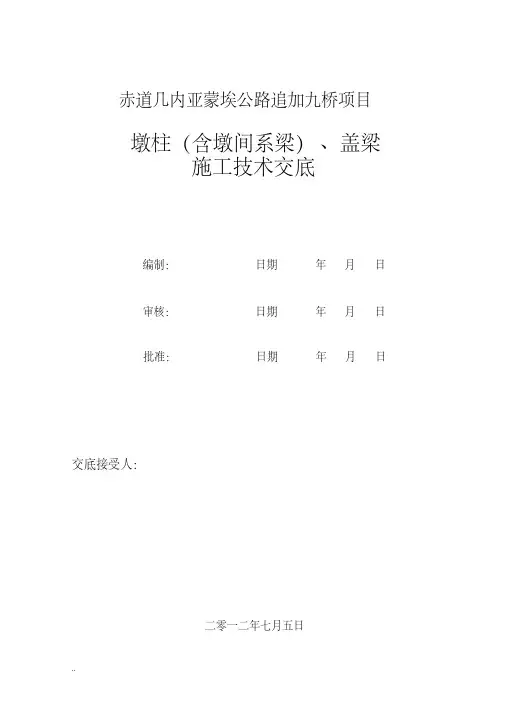 墩柱、盖梁施工技术交底