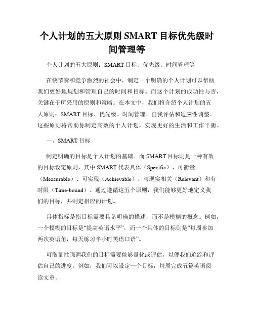 个人计划的五大原则SMART目标优先级时间管理等