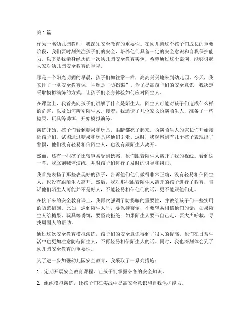 幼儿园安全教育随笔实例(3篇)