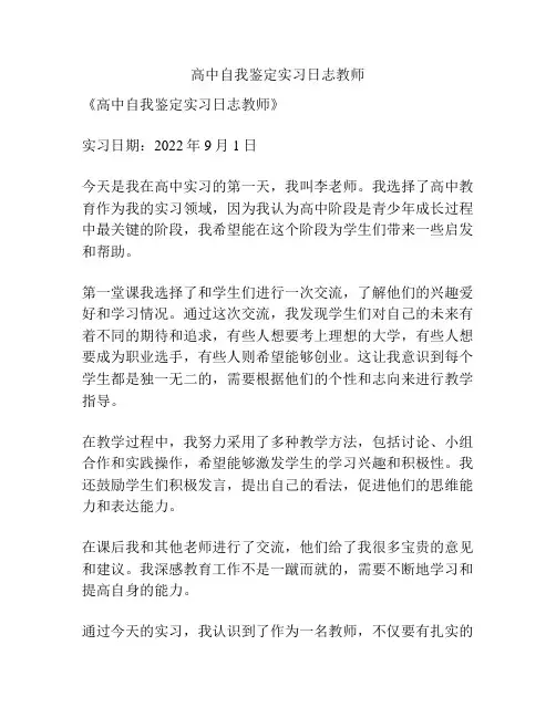 高中自我鉴定实习日志教师