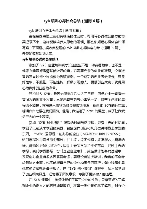 syb培训心得体会总结（通用6篇）