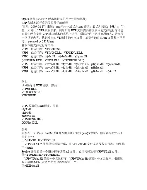 VFP各版本运行库的及控件详细解释