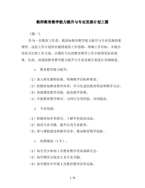 教师教育教学能力提升与专业发展计划三篇