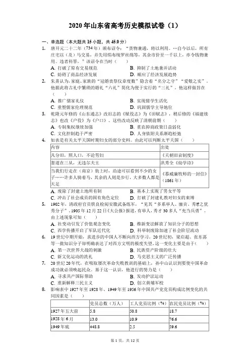 2020年山东省高考历史模拟试卷(1)