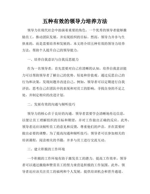 五种有效的领导力培养方法