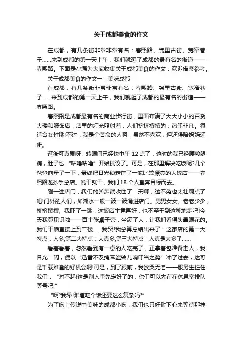 关于成都美食的作文