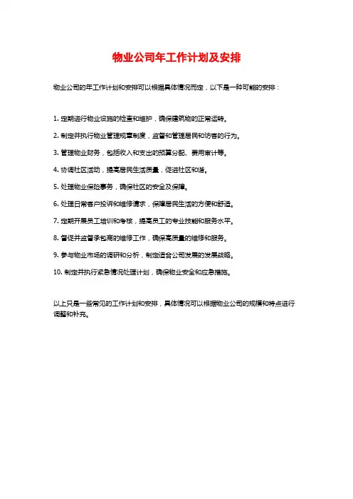 物业公司年工作计划及安排