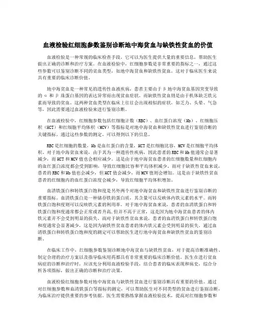 血液检验红细胞参数鉴别诊断地中海贫血与缺铁性贫血的价值