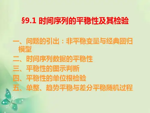时间序列的平稳性及其检验