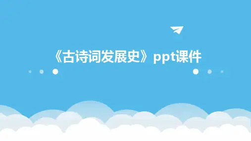 《古诗词发展史》课件