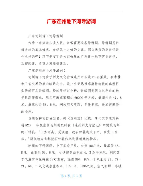 广东连州地下河导游词