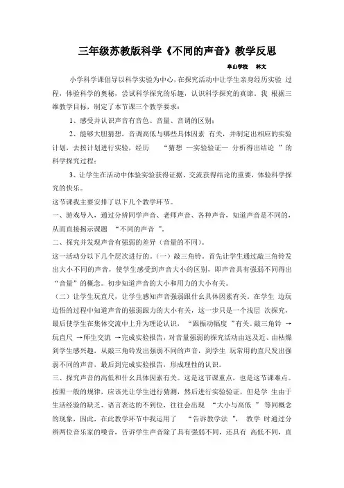 三年级苏教版科学《不同的声音》教学反思
